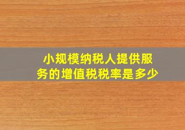 小规模纳税人提供服务的增值税税率是多少