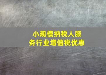 小规模纳税人服务行业增值税优惠