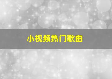 小视频热门歌曲