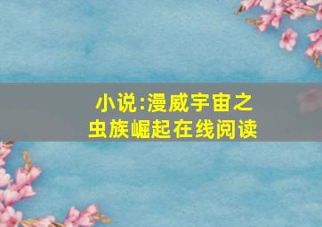 小说:漫威宇宙之虫族崛起在线阅读