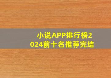 小说APP排行榜2024前十名推荐完结