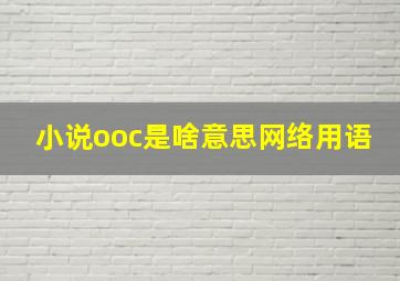 小说ooc是啥意思网络用语