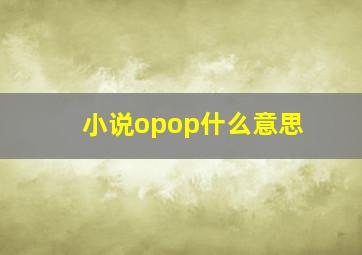 小说opop什么意思