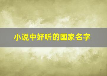 小说中好听的国家名字