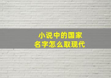 小说中的国家名字怎么取现代