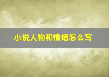 小说人物和情绪怎么写