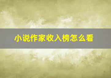 小说作家收入榜怎么看