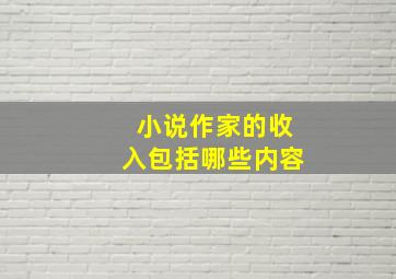 小说作家的收入包括哪些内容