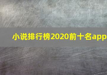 小说排行榜2020前十名app