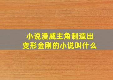 小说漫威主角制造出变形金刚的小说叫什么