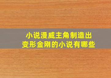 小说漫威主角制造出变形金刚的小说有哪些