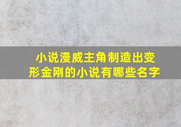 小说漫威主角制造出变形金刚的小说有哪些名字