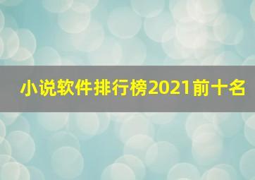 小说软件排行榜2021前十名