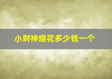 小财神烟花多少钱一个