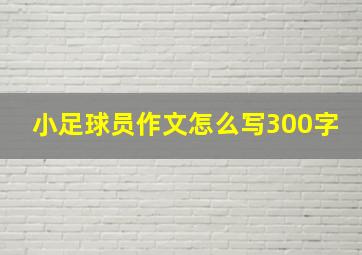 小足球员作文怎么写300字