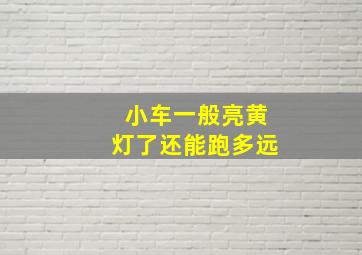 小车一般亮黄灯了还能跑多远