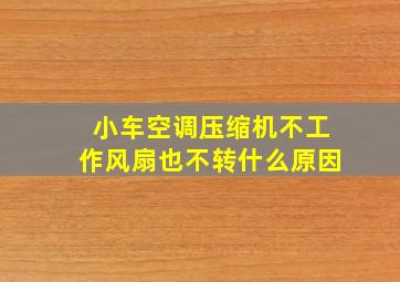 小车空调压缩机不工作风扇也不转什么原因