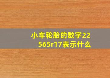 小车轮胎的数字22565r17表示什么