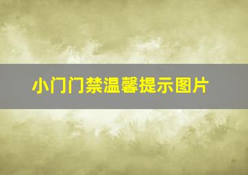 小门门禁温馨提示图片