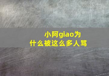 小阿giao为什么被这么多人骂