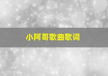 小阿哥歌曲歌词