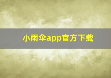 小雨伞app官方下载