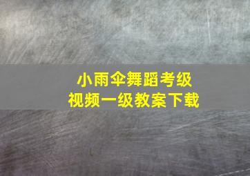 小雨伞舞蹈考级视频一级教案下载