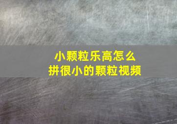 小颗粒乐高怎么拼很小的颗粒视频