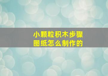 小颗粒积木步骤图纸怎么制作的