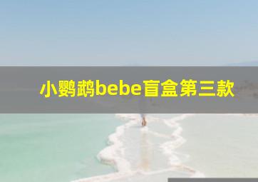 小鹦鹉bebe盲盒第三款