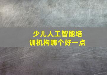 少儿人工智能培训机构哪个好一点