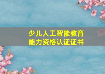 少儿人工智能教育能力资格认证证书