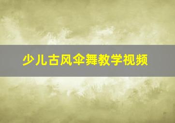 少儿古风伞舞教学视频