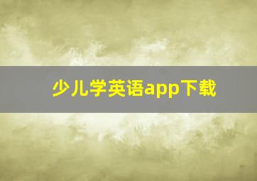 少儿学英语app下载