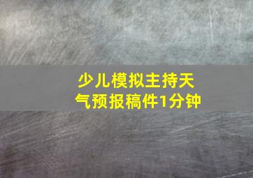 少儿模拟主持天气预报稿件1分钟