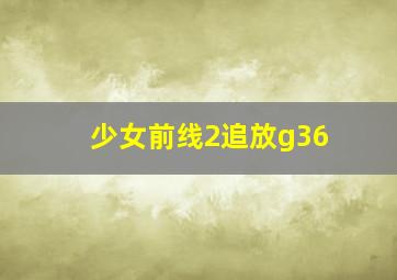 少女前线2追放g36