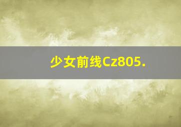 少女前线Cz805.