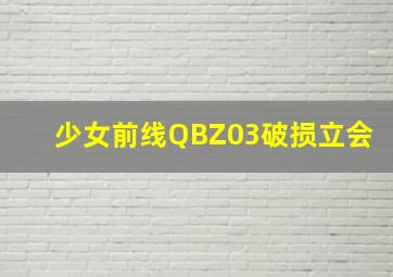 少女前线QBZ03破损立会