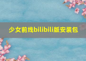 少女前线bilibili版安装包