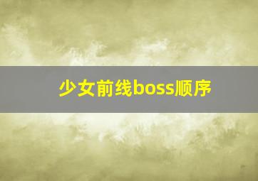 少女前线boss顺序