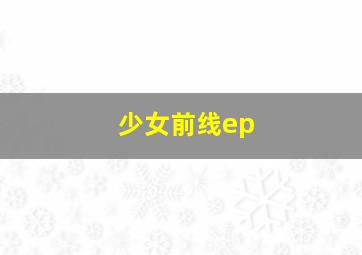 少女前线ep