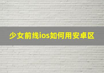 少女前线ios如何用安卓区