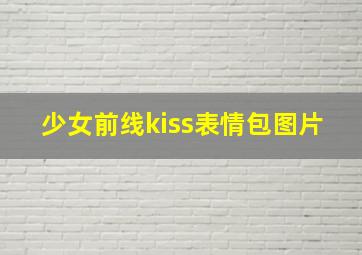 少女前线kiss表情包图片