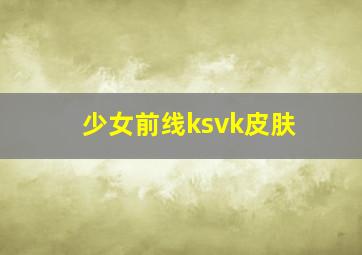 少女前线ksvk皮肤