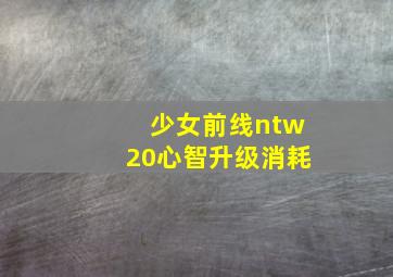 少女前线ntw20心智升级消耗