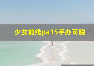 少女前线pa15手办可脱