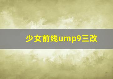 少女前线ump9三改