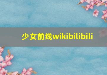 少女前线wikibilibili