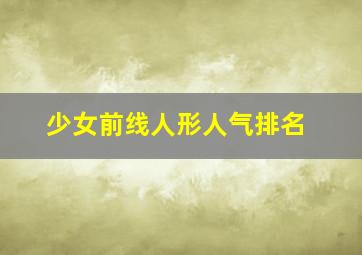 少女前线人形人气排名