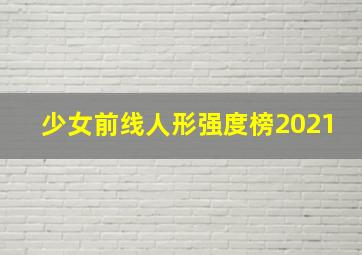 少女前线人形强度榜2021